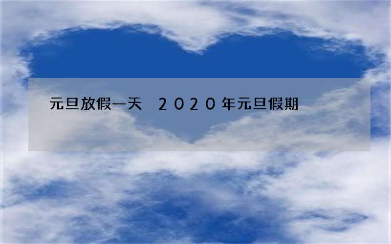 元旦放假一天 2020年元旦假期